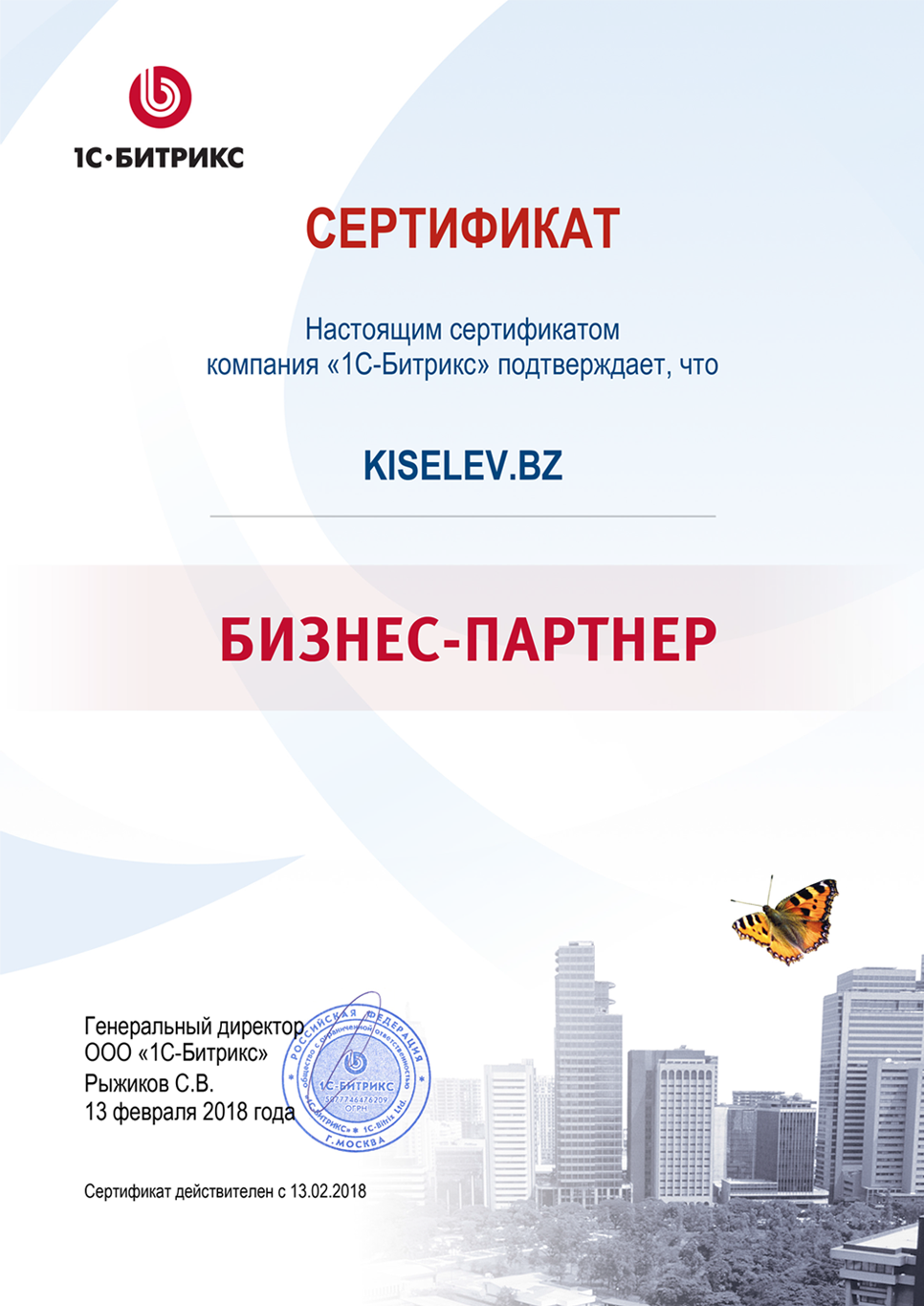 Сертификат партнёра по СРМ системам в Городце